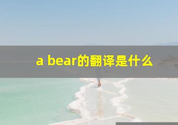 a bear的翻译是什么